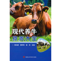 现代养牛技术大全