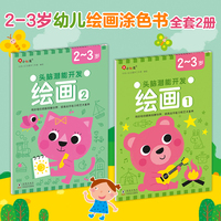 头脑潜能开发：绘画2-3岁（全2册）幼儿绘画涂色兴趣启蒙培养