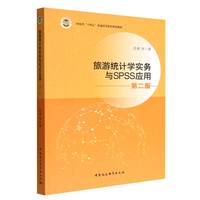 旅游统计学与SPSS应用-((第2版))