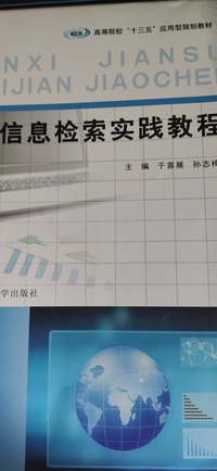 信息检索实践教程 