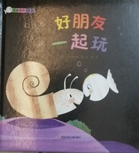 好朋友一起玩