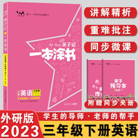 2023春星推荐亲子记一本涂书三年级英语下册外研版3年级解析练习册同步教材解读基础知识大全