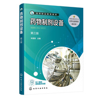 药物制剂设备(朱国民 )(第三版)