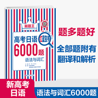 刷题王.高考日语红蓝宝书6000题（语法与词汇）