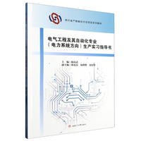 电气工程及其自动化专业（电力系统方向）生产实习指导书