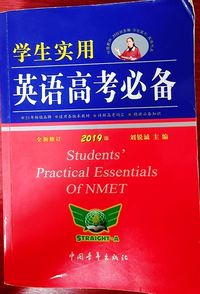 学生实用英语高考必备全新修订（2019版）