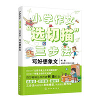 小学作文“选切描”三步法.写好想象文