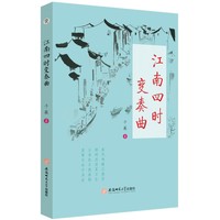江南四时变奏曲