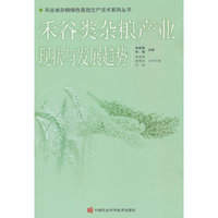 禾谷类杂粮产业现状与发展趋势