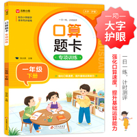 口算题卡专项训练 一年级下册 配合小学数学课本同步使用 强化口算速递 提升基础运算能力 一日一练计时测评