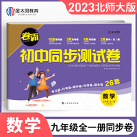 2023年秋季适用 九年级数学卷霸初中同步测试卷上下册全一册试卷北师大版九年级数学同步练习册试卷中考初中单元其中期末冲刺复习测试卷子2023