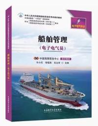船舶管理(电子电气员)