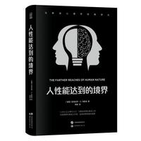 马斯洛心理学经典译丛-人性能达到的境界