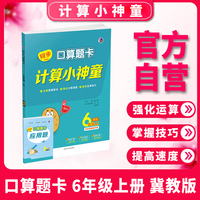 同步口算题卡冀教版六年级（上）