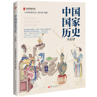 中国国家历史（叁拾肆）