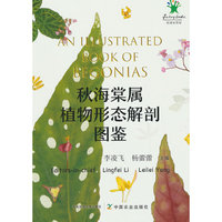 秋海棠属植物形态解剖图鉴