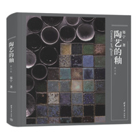 陶艺的釉（修订版）