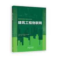 建筑工程物联网