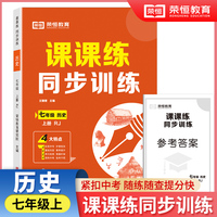 【荣恒】2024秋七年级上册同步练习册历史课课练同步专项训练全套人教版一课一练初中升必刷题初一试卷测试卷子