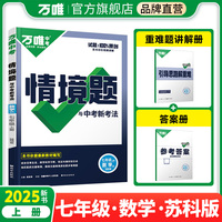 2025万唯中考同步基础题情境题七年级上册数学苏科版初一教材练习册训练真题