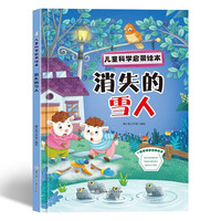 消失的雪人 儿童科学启蒙绘本系列 幼儿园硬壳硬皮精装绘本 3-6-8岁幼儿童科普早教启蒙认知图画书 一二年级小学生课外阅读书籍