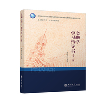 金融学学习指导书(第三版)