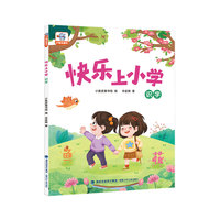 小象皮 快乐上小学 · 识字