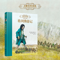 《格列佛游记》：名著名译名绘精装版
