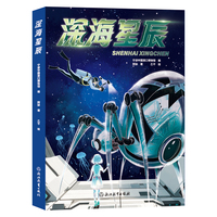 深海星辰