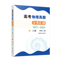 高考物理真题分类汇编（1977-2024）（上册）
