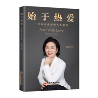 始于热爱：一位女企业家的人生思考