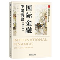 国际金融：中国情景（英文版）