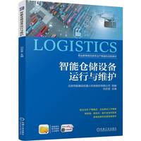 智能仓储设备运行与维护   北京华航唯实机器人科技股份有限公司 刘志坚