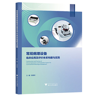 常规病理设备临床应用及评价体系构建与实践