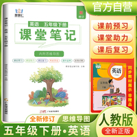 2025春学霸课堂笔记五年级下册英语人教版 小学课本教材同步讲解教材全解预习复习资料学霸课堂笔记智慧仁