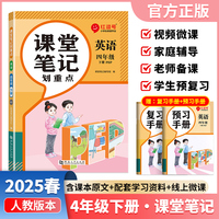【荣恒】2025春课堂笔记划重点四4下英语人教版 小学课本教材一课一讲全解教辅课堂笔记课堂预复习资料书（红逗号）