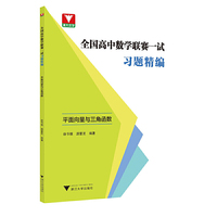 全国高中数学联赛一试习题精编（平面向量与三角函数）