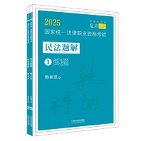 司法考试2025 2025国家统一法律职业资格考试民法题解·韩祥波飞跃版（全2册）