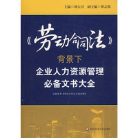 劳动合同法背景下企业人力资源管理必备文书大全
