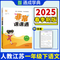 25春小学非常课课通 语文1年级下 人教版部编版 通城成学典
