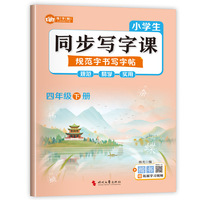 小学生同步写字课规范字书写字帖四年级下册