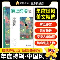 疯狂阅读年度特辑3中国风（年刊）高考作文素材2025年新版天星教育