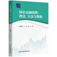 绿色金融指数：理念、方法与数据