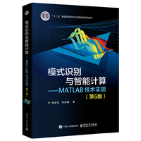 模式识别与智能计算——MATLAB技术实现（第5版）
