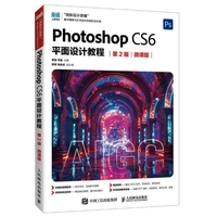 Photoshop CS6平面设计教程(第2版 微课版)