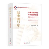 新中国75年:中国式现代化与减贫经验