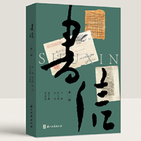 书信（第二辑）