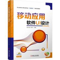 移动应用软件UI设计   范云龙 王婷
