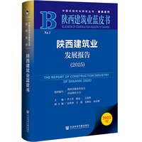 陕西建筑业蓝皮书：陕西建筑业发展报告（2025）