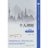 个人理财(第4版·立体化数字教材版)(高等学校经济管理类主干课程教材·会计与财务系列)